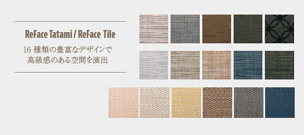 ReFace Tatami & ReFace Tile16種類の豊富なデザイン
